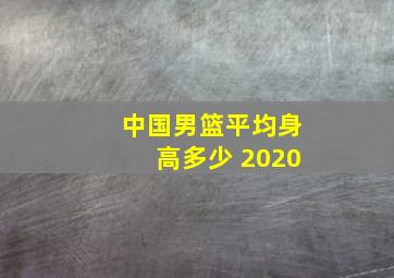 中国男篮平均身高多少 2020